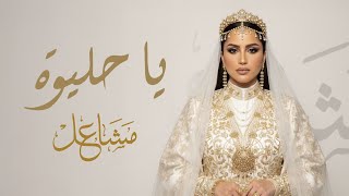 يا حليوه - مشاعل