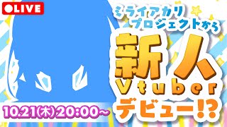 [Vtub] ミライアカリ 新人出道?!