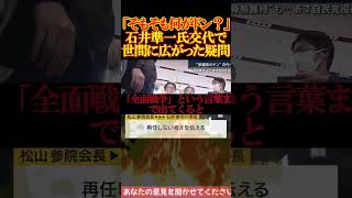 「全面戦争だ」石井準一氏交代で世間が一番引っかかったこと