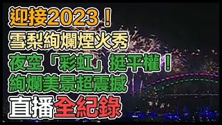 澳洲雪梨跨年煙火秀！絢爛美景超震撼