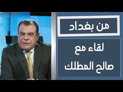 شاهد بالفيديو.. من بغداد | لقاء نجم الربيعي مع صالح المطلك