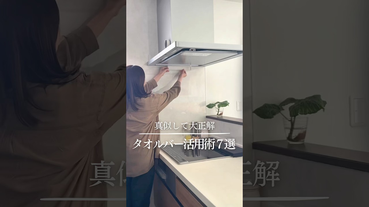 タオルバー活用術7選✨#タオルバー#タオルバー活用術#家事ラク#主婦の知恵#セリア
