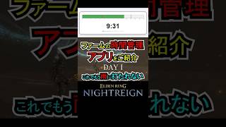 ファームの時間管理アプリを作った【ナイトレイン】 　#eldenring #games