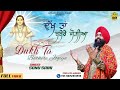Dukh Ta Bathere Jogiya ਦੁੱਖ ਤਾਂ ਬਥੇਰੇ ਜੋਗੀਆਂ Jai Baba Balak Nath