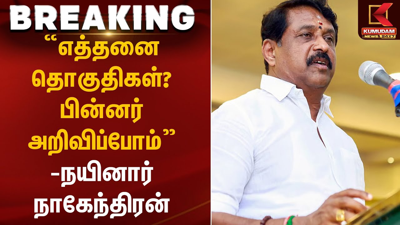 “எத்தனை தொகுதிகள்? பின்னர் அறிவிப்போம்” – நயினார் நாகேந்திரன் | BJP | Kumudam News