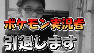 【緊急】ポケモン実況者 引退します