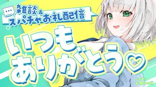 【雑談＆スパチャお礼】夕方から団長とお喋りから～の！先月からのスパチャお礼もさせてくださいませ！【白銀ノエル/ホロライブ】