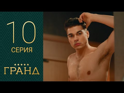 Гранд 10 серия 1 сезон