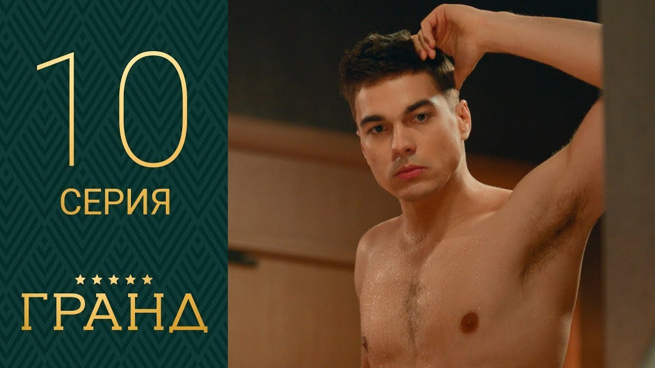 Гранд 10 серия 1 сезон