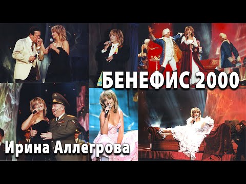 Ирина Аллегрова Концерт "Бенефис 2000"