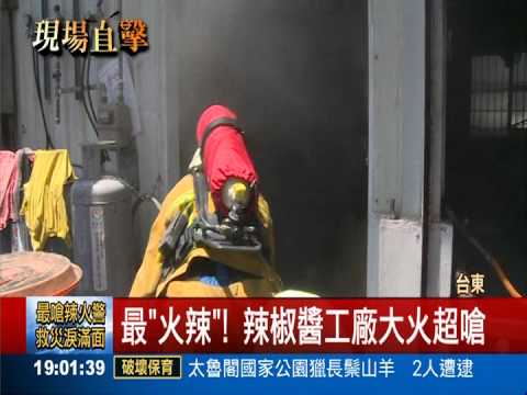 最"火辣"! 辣椒醬工廠大火超嗆