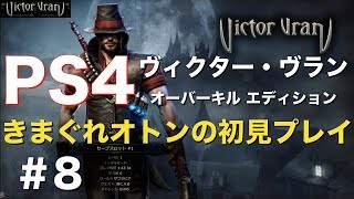 ＃8【PS4】『ヴィクター・ヴラン オーバーキル エディション』初見プレイ / 王家の墓所③ / 最終回  / Victor Vran / ヴィクターヴラン / ps4 / arpg