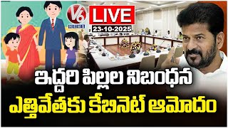 Download the video "LIVE : Cabinet Approves Abolishing Two-Child Rule In Local Body Elections | V6 News"