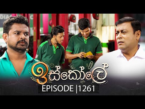 Iskole (ඉස්කෝලේ) | Episode 1261 | 12th January 2026