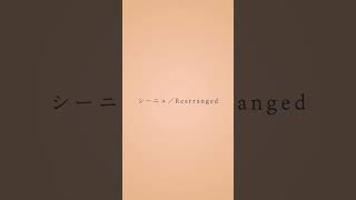 - シーニュ/Rearranged #shorts