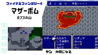 【FF4】マザーボム戦・ヤンが仲間に ホブスの山頂 SFC版 part15 【ファイナルファンタジー4】