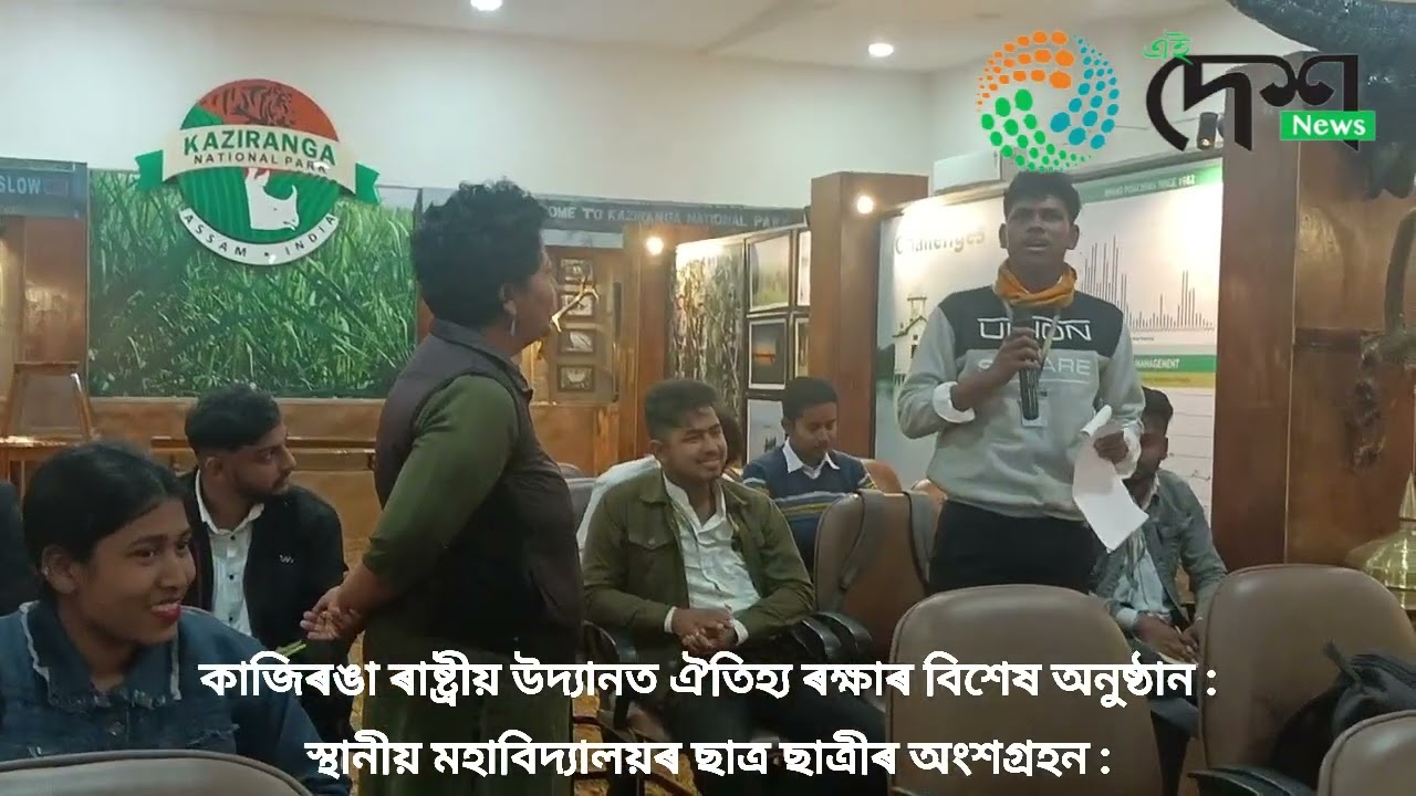 কাজিৰঙা ৰাষ্ট্ৰীয় উদ্যান ও ব্যাঘ্ৰ সংৰক্ষিত বনাঞ্চল আৰু ভাৰতীয় বন্যপ্ৰাণী প্ৰতিষ্ঠান উদ্যোগত কাজিৰঙাত ঐতিহ্য সংৰক্ষণৰ বিশেষ অনুষ্ঠান :