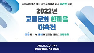 도로교통공단 TBN 광주교통방송 개국 25주년 기념 2022년 교통문화 한마음 대축전...