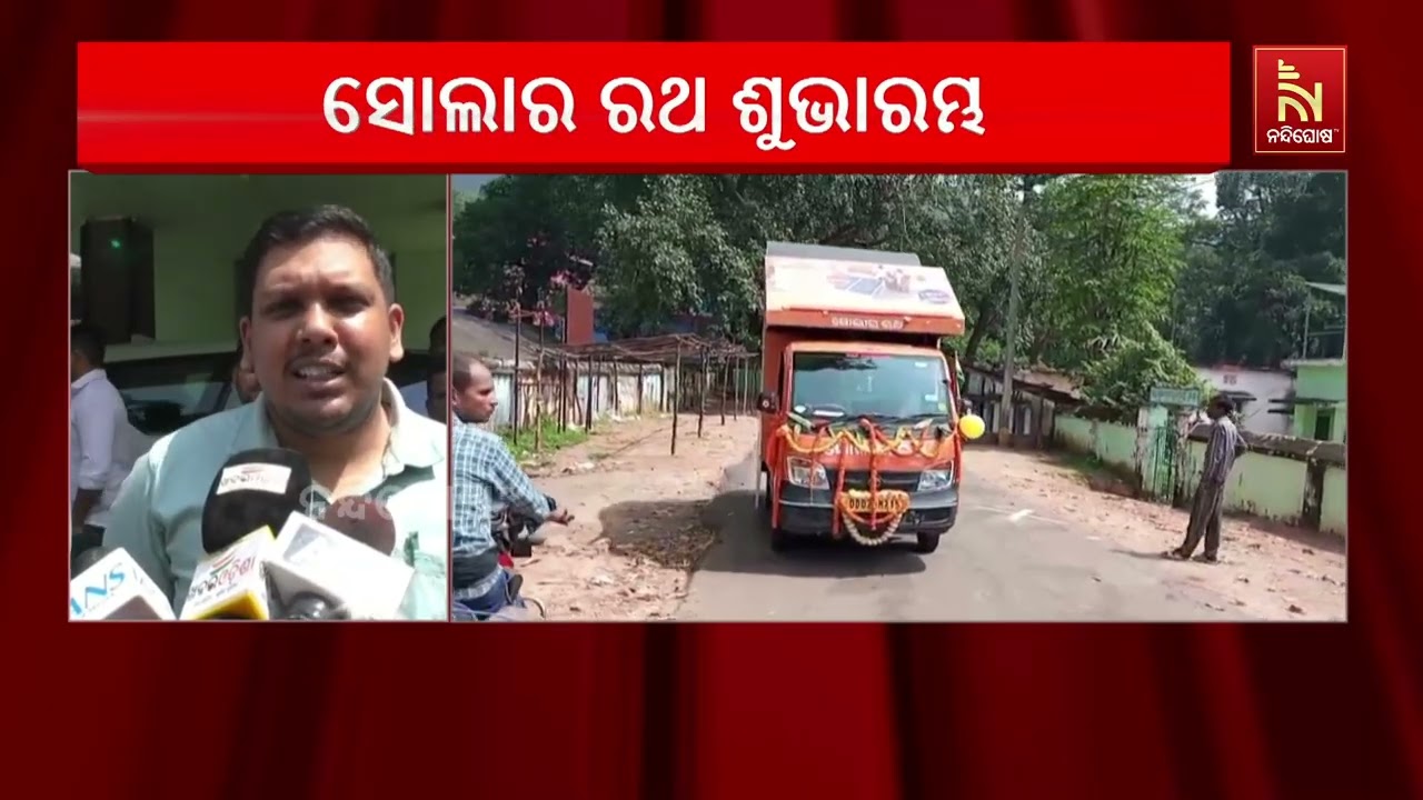 TPSODL ତରଫରୁ ଦକ୍ଷିଣ ଓଡ଼ିଶାରେ ସୋଲାର ରଥର ଶୁଭାରମ୍ଭ ହୋଇଛି