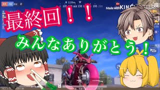 【荒野行動】part55 最終回❗️ゆっくりおまめ、荒野行動を引退！？
