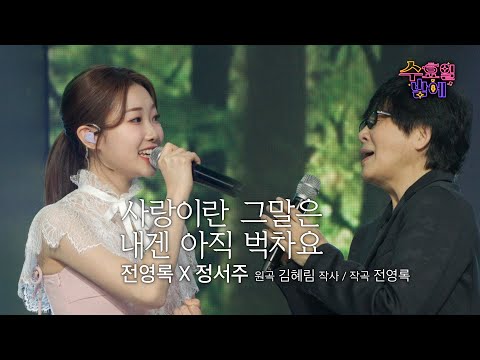 [클린버전] 세대 대통합 감성 ! 🧡 정서주&전영록 - 사랑이란 그말은 내겐 아직 벅차요 🧡 트롯 올스타전 수요일밤에 TV CHOSUN 250514 방송