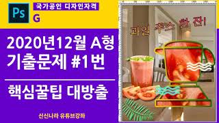 [포토샵시크릿]GTQ포토샵1급 2020년 12월 A형 1번문제
