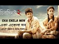 Eka Ekela Mon | একা একেলা মন | Duet Song | Arijit Singh |  Suha Khan | Chirodini Tumi Je Amar 2 |