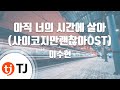 [TJ노래방] 아직너의시간에살아 - 이수현 / TJ Karaoke mp3