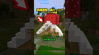 新構造物「キャンプ」全18バイオーム、チェスト検証！【マイクラ】