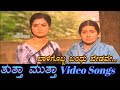 Baligobba Bandu Bedave Thuttha Muttha ತುತ್ತಾ ಮುತ್ತಾ Kannada Video Songs