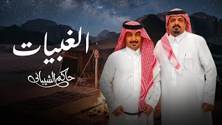 كلمات اغنية الغبيات حاكم الشيباني