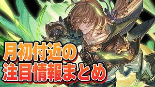 月初付近に公開された注目したい情報についてまとめ【グラブル】