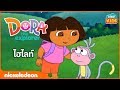 ดอร่า ดิ เอกซ์พลอเรอร์ ภาพเคลื่อนไห�