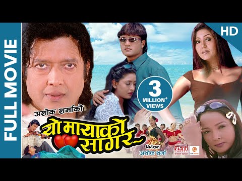 YO MAYAKO SAGAR | Superhit Nepali Full Movie (HD) | Rajesh Hamal, Karishma, Jal Shah, Ramesh Upreti