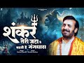 शंकर तेरी जटा से बहती है गंगधारा Shivratri Speci