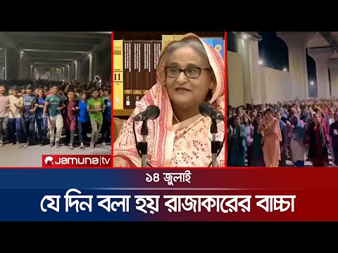 ১৪ জুলাই: শেখ হাসিনার রাজাকার ট্যাগিংয়ে ফুঁসে ওঠে শিক্ষার্থীরা | July 14 | Student Protest