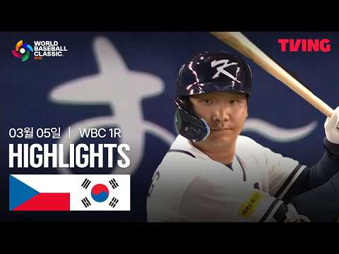 [체코 vs 대한민국] 3/5 1R C조 I 2026 WORLD BASEBALL CLASSIC I 하이라이트 I 조은티비