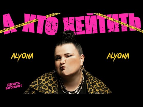 alyona alyona - А хто хейтить