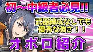 【FEH】#227 ☆5オボロの強さを紹介!!~初級者必見~【Fire Emblem Heroes/ファイアーエムブレムヒーローズ】