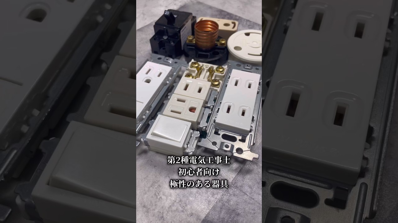 極性のある器具『白線黒線どちらをつなぐか』 第2種電気工事士・技能試験対策初心者向け#Shorts