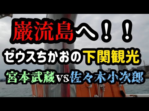 【宮本武蔵VS佐々木小次郎】巌流島へ！ゼウスちかおの下関観光～アントニオ猪木VSマサ斎藤も再現