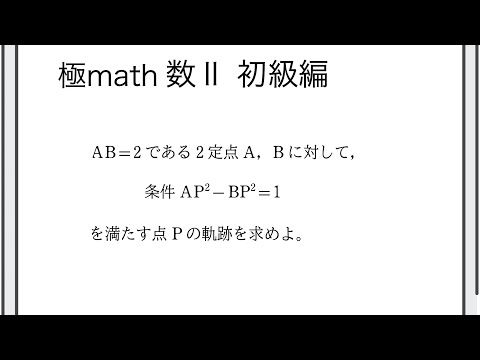 獣医学科 #51 軌跡（2定点からの距離の2乗の差が一定）極マス数II初級編643番【図形と方程式】