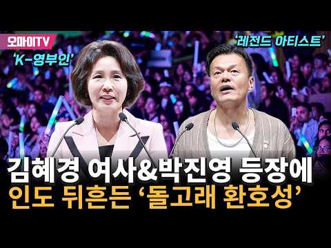 역대급 데시벨! 김혜경 여사&박진영 등장에 인도 뒤흔든 '돌고래 환호성'