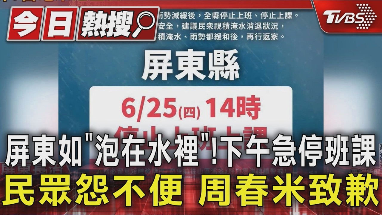 影音/屏東如「泡在水裡」!下午急停班課 民眾怨不便 周春米致歉