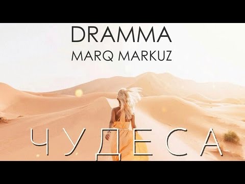 Dramma & MarQ Markuz–Чудеса (Новый формат видео)