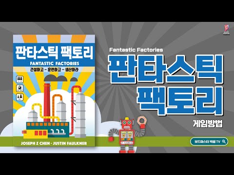 판타스틱 팩토리 게임방법 설명