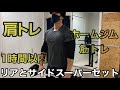 スーパーセットで肩のサイドとリアをパンプさせます【ホームジム筋トレ】