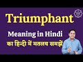 Triumphant meaning in Hindi | Triumphant ka matlab kya hota hai | English vocabulary words
