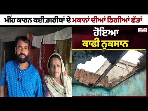 ਮੀਂਹ ਕਾਰਨ ਕਈ ਗ਼ਰੀਬਾਂ  ਦੇ ਮਕਾਨਾਂ ਦੀਆਂ ਡਿਗੀਆਂ ਛੱਤਾਂ