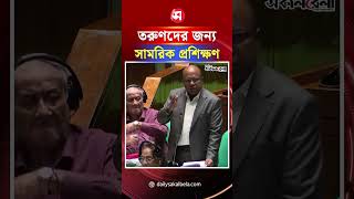 তরুণদের জন্য সামরিক প্রশিক্ষণ বাধ্যতামূলক করার দাবি সাংসদের | Daily Sakalbela